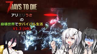 【7 Days to Die】アリミリうさの崩壊世界でサバイバル生活 V1.3 #15 【CoeFont実況】 【VOICEVOX実況】
