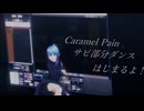 【MMDホロライブ】Caramel Pain【星街すいせい】