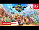 マリオカート ワールド [Nintendo Direct | Nintendo Switch 2]