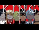 【MMD刀剣乱舞】KING
