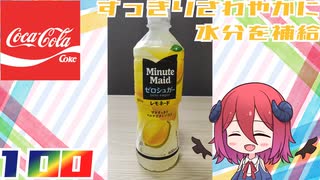 (食品レビュー動画定期投稿最終回)【コカコーラ】ミニッツメイド ゼロシュガー レモネード(概要欄に重要なお知らせあり)