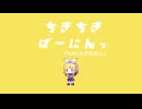らびん - ちきちきばーにんっ feat.鏡音リン