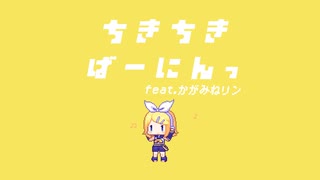 らびん - ちきちきばーにんっ feat.鏡音リン