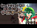 【縛りプレイ】画面半分(ハーフビュー)　サイドオーダー　その６　貧弱アーマーと突然のボム【東北姉妹実況】