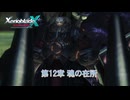 【ゼノブレイドクロス ディフィニティブエディション】第12章 魂の在所 Part 33【ネタばれあり】