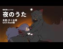 (UTAUカバー)夜のうた(佛坂紫＆ノナメ)