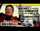 ショートゼミ54 すばらしき特撮作品の世界 サンダーバード その３