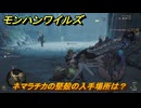 モンハンワイルズ　ネマラチカの堅殻の入手場所は？　武器・防具素材集め入手方法　＃３２６　【モンスターハンターワイルズ】