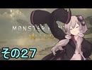 敏腕ハンターゆかりさん　その２７【モンスターハンターワイルズ】