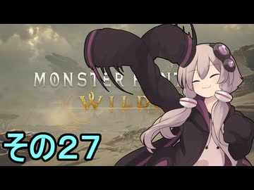 敏腕ハンターゆかりさん　その２７【モンスターハンターワイルズ】