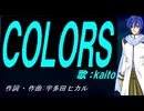 【KAITO】ＣＯＬＯＲＳ【カバー曲】