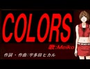 【MEIKO】ＣＯＬＯＲＳ【カバー曲】