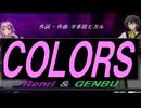 【GENBU&Renri】ＣＯＬＯＲＳ【カバー曲】