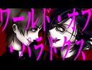 【人力刀剣乱舞】ワ|ー|ル|ド|・|オ|ブ|・|パ|ラ|ド|ク|ス【明石国行/へし切長谷部】