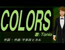 【TONIO】ＣＯＬＯＲＳ【カバー曲】