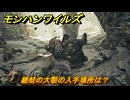 モンハンワイルズ　纏蛙の大顎の入手場所は？　武器・防具素材集め入手方法　＃３２８　【モンスターハンターワイルズ】