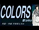 【PIKO】ＣＯＬＯＲＳ【カバー曲】