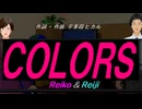 【Reiko＆Reiji】ＣＯＬＯＲＳ【カバー曲】