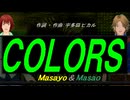 【Masayo＆Masao】ＣＯＬＯＲＳ【カバー曲】
