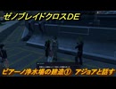 ゼノブレイドクロスDE　ノーマルクエスト　ビアーノ浄水場の建造①　アジョアと話す　＃２３５　【XenobladeX Definitive Edition】