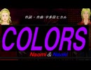 【Naomi＆Naoki】ＣＯＬＯＲＳ【カバー曲】