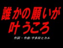 誰かの願いが叶うころ