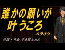 【ニコカラ】誰かの願いが叶うころ【off vocal】