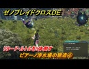 ゼノブレイドクロスDE　ノーマルクエスト　ビアーノ浄水場の建造④　リタード・ルトルを5体倒す　＃２３８　【XenobladeX Definitive Edition】