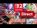 【Switch2】ニンテンドーダイレクト2025.04.02を喋りながら見る其の①