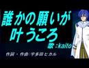 【KAITO】誰かの願いが叶うころ【カバー曲】