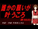 【MEIKO】誰かの願いが叶うころ【カバー曲】