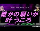 【GENBU&Renri】誰かの願いが叶うころ【カバー曲】