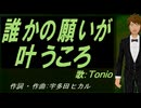 【TONIO】誰かの願いが叶うころ【カバー曲】
