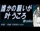 【PIKO】誰かの願いが叶うころ【カバー曲】