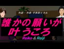 【Reiko＆Reiji】誰かの願いが叶うころ【カバー曲】
