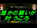 【Masayo＆Masao】誰かの願いが叶うころ【カバー曲】