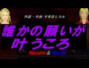 【Naomi＆Naoki】誰かの願いが叶うころ【カバー曲】