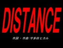 ＤＩＳＴＡＮＣＥ