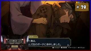 #79 大逆転裁判 成歩堂龍ノ介の冒險【女性実況】【NSW】