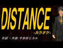 【ニコカラ】ＤＩＳＴＡＮＣＥ【off vocal】