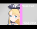 【MMD】「Three Piston Half（スリーピストンハーフ）」