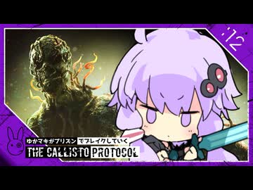 #12【the callisto protocol】ゆかマキがプリズンでブレイク【VOICEROID実況】