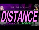 【GENBU&Renri】ＤＩＳＴＡＮＣＥ【カバー曲】