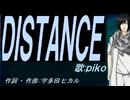 【PIKO】ＤＩＳＴＡＮＣＥ【カバー曲】