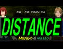 【Masayo＆Masao】ＤＩＳＴＡＮＣＥ【カバー曲】