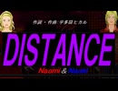 【Naomi＆Naoki】ＤＩＳＴＡＮＣＥ【カバー曲】