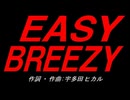 ＥＡＳＹ ＢＲＥＥＺＹ