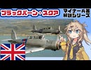 【14分ぐらいで大体分かるマイナー兵器解説#38】ブラックバーン・スクア【春日部つむぎ解説】