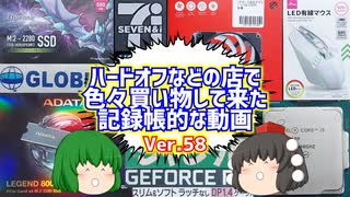 【ジャンク】【パソコン】ハードオフなどの店で色々買い物して来た記録帳的な動画　Ver.58　【ゆっくり】