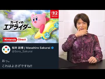 ニンダイで初めてディレクターは自分だと知らされる一般視聴者桜井政博【カービィのエアライダー】